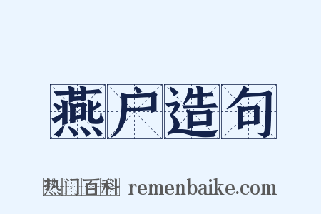 燕户造句是什么意思的图片